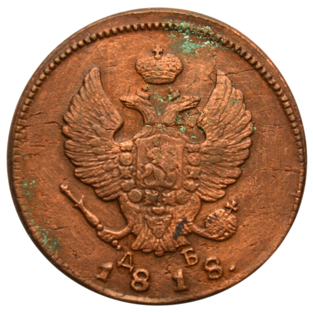 2 копейки 1818 года, КМ, ДБ, Александр І, XF-UNC 70762 в Киеве