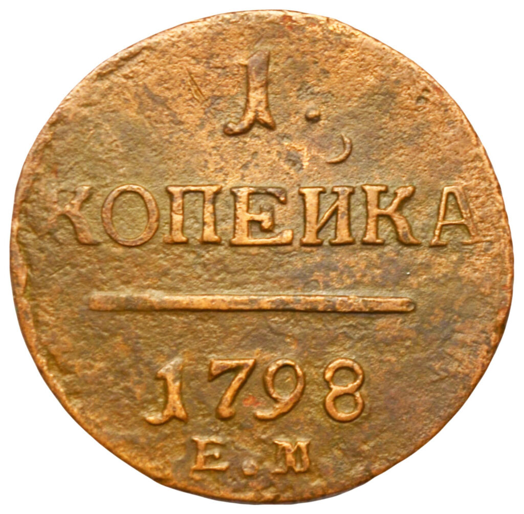 1 копейка 1798 года, ЕМ, Павел І, XF 33718 в Киеве: купить в