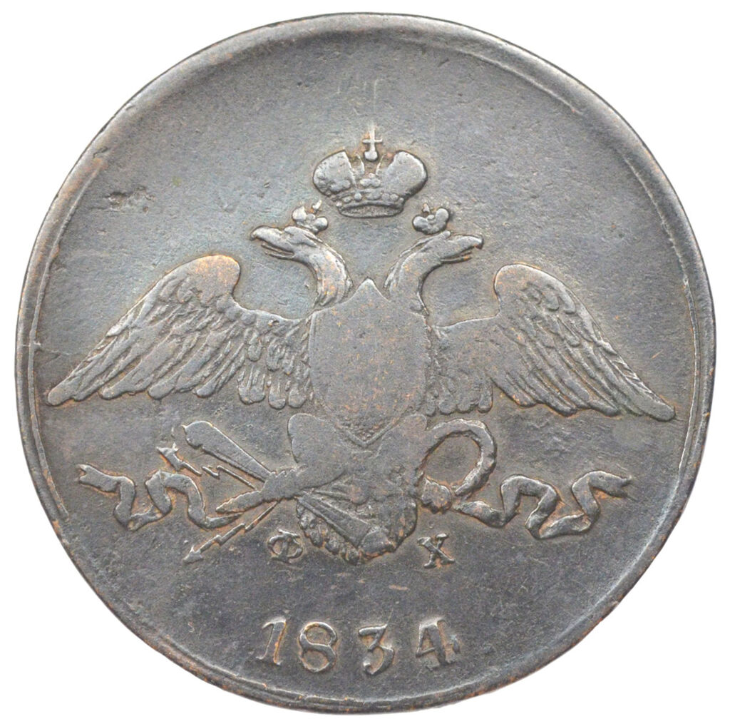 5 копеек 1834 года, ЕМ, ФХ, Николай І, VF-XF 33776 в Киеве: купить