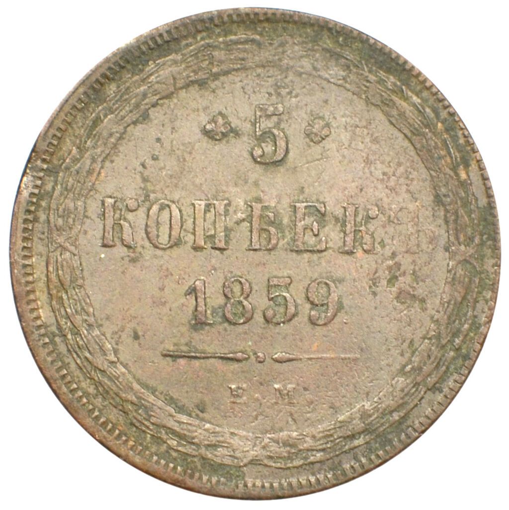5 копійок 1859 року, ЕМ, Олександр ІІ, VF 73168 в Києві: купити в