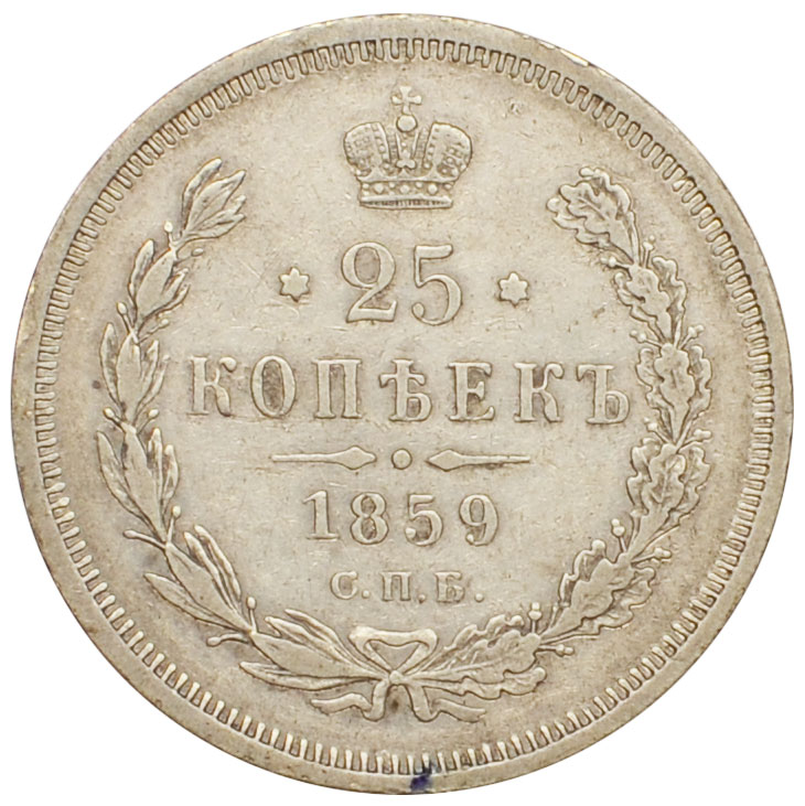 25 копійок 1859 року, СПБ, ФБ, Олександр ІІ, XF 73912 в Києві