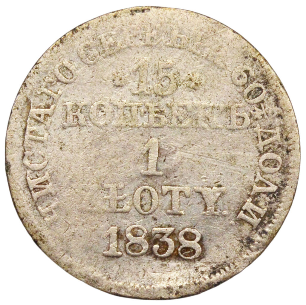 15 копеек 1 злотый 1838 года, MW, (Россия для Польши), Николай I