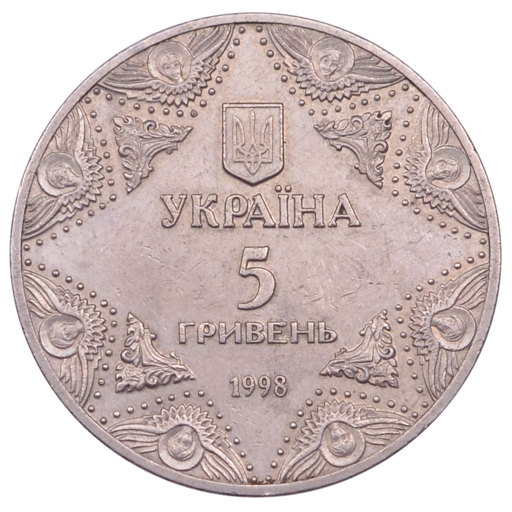 5 гривен 1998 год «Успенский собор Киево-Печерской лавры» VF 85298