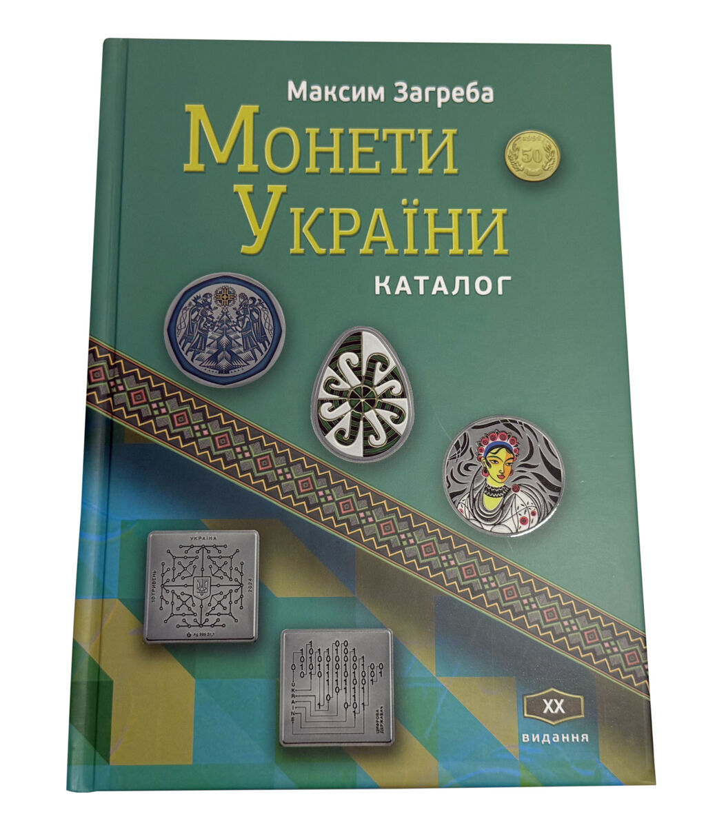 サイパー20冊まとめ売り【裁断済】 Каталог «Монети України» 20 видання, 2025 рік, Максим Загреба