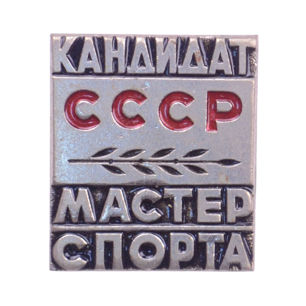 Нагрудный знак КМС «Кандидат в Мастера спорта СССР» 96147 в Киеве