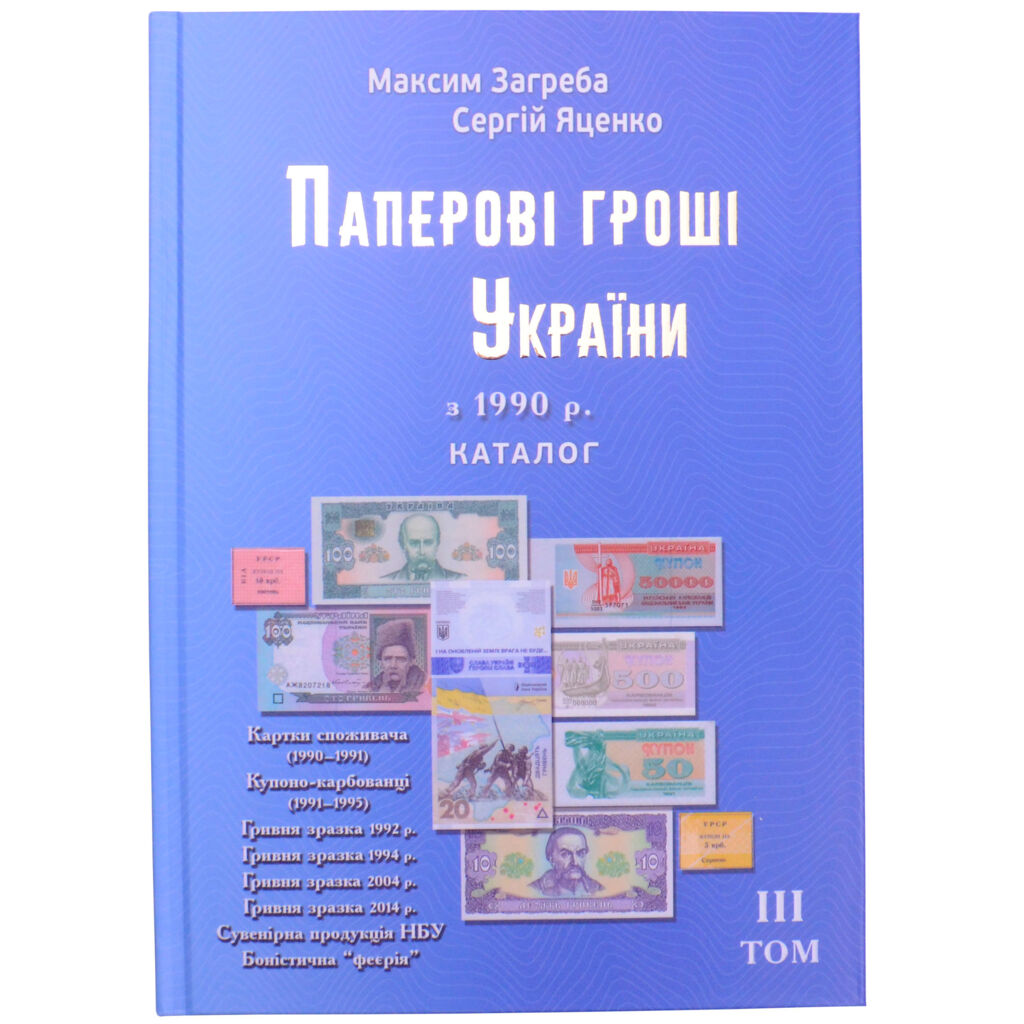 Каталог «Паперові гроші України з 1990р.» 3 том, 2026 рік, М