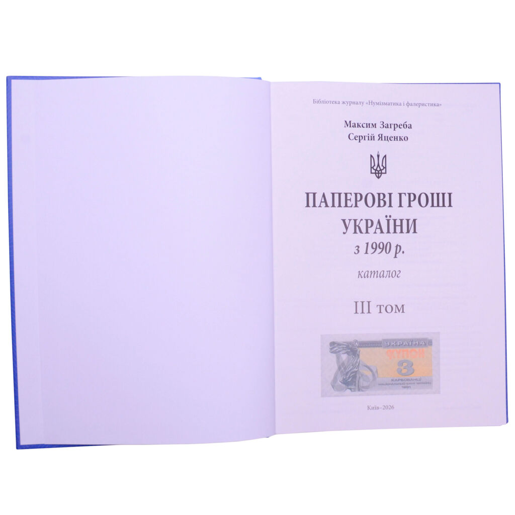 Каталог «Паперові гроші України з 1990р.» 3 том, 2026 рік, М