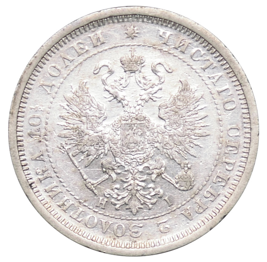 Монета полтина 1877 года «СПБ НІ» Александр II XF 103962 в Киеве