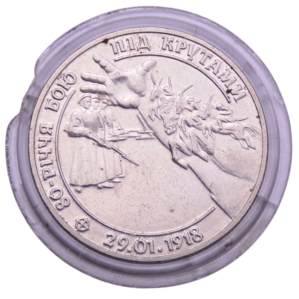 2 гривны 1998 год «80-летие боя под Крутами» VF 104302 в Киеве