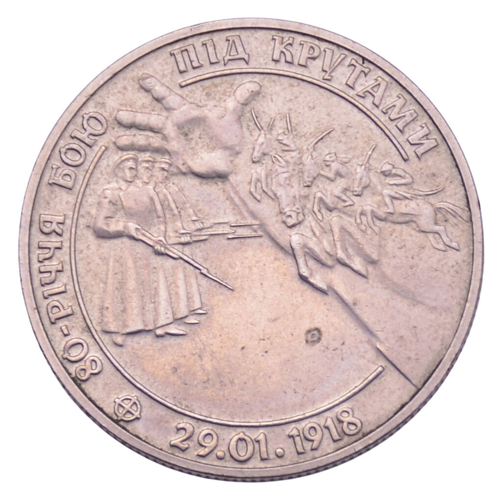 2 гривны 1998 год «80-летие боя под Крутами» VF 104309 в Киеве